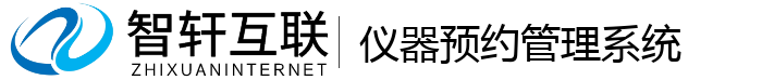 仪器预约管理系统